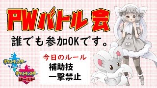 【ポケモン剣盾】ゆるりん放送局～PWバトル会～【初見さん初心者さん歓迎】