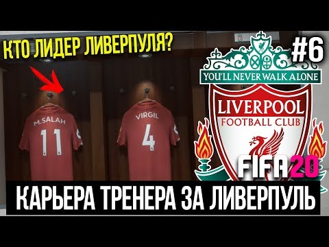 FIFA 20 | Карьера тренера за Ливерпуль [#6] | ЛИГА ЧЕМПИОНОВ / КТО ЛИДЕР ЛИВЕРПУЛЯ? / БИТВА ЗА АПЛ