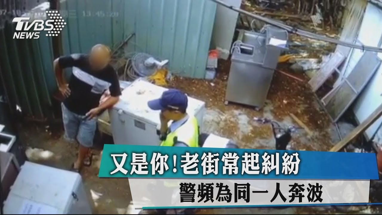 又是你!老街常起糾紛 警頻為同一人奔波