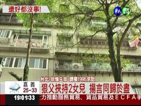 夫妻吵架 父挾持2童嗆同歸於盡