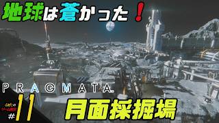 ＃11【月面採掘場】ふぁたの初見実況！！【プラグマタ】