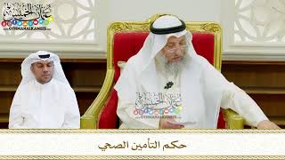 577 - حكم التأمين الصحي - عثمان الخميس