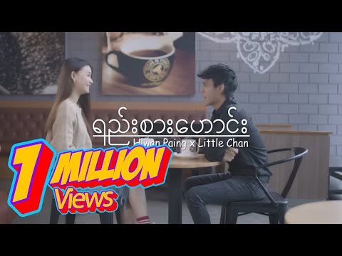 HLWAN PAING X LIL CHAN-YEE SER HAUNG(OFFICIAL MUSIC VIDEO)