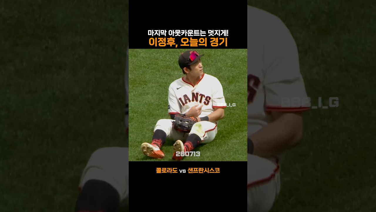 마지막 아웃카운트는 멋지게! 이정후, 오늘의 경기