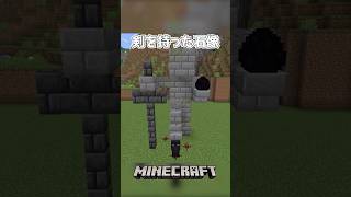 【Minecraft】剣を持った石像（Epic Statue）#shorts #minecraft #minecraftshorts #マインクラフト #マイクラ