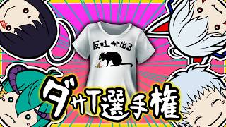 【#笑売繁昌】ダサT選手権2026【Ｔシャツデザイン】