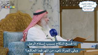 5386- إذا فُسخ النكاح بسببِ إسلامِ الرجل، وبقي للمرأة شيء من المهر فما الحكم؟ - عثمان الخميس