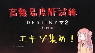 【PC版 Destiny 2】高難易度ナイトフォール試練でエキゾ集めがしたい！【同行募集】