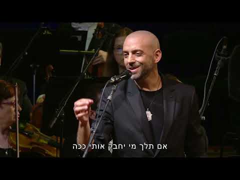 Idan Raichel & Israel Philharmonic Orchestra [LIVE] עידן רייכל והפילהרמונית הישראלית - אם תלך