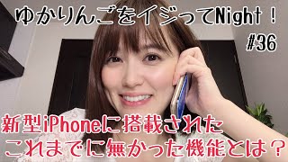 【生配信】ゆかりんごをイジってNight！#36 新型iPhoneに搭載されたこれまでになかった機能とは？
