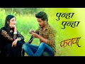 Punha Punha Fatwa Sonu Nigam Pravin Pagare Siddharth Pawar Amol Deshmukh