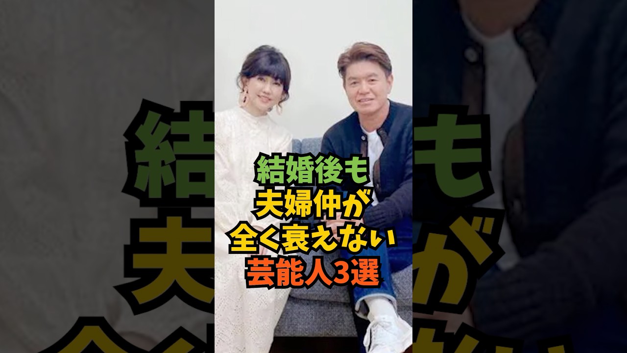 結婚後も夫婦仲が全く衰えない芸能人3選#芸能人 #芸能 #shorts