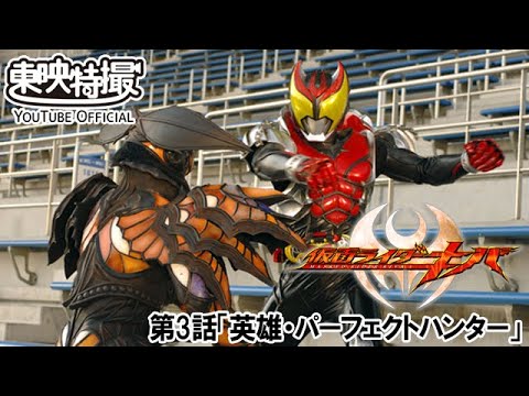 仮面ライダーキバ　第03話[公式]