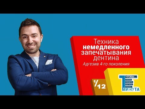 Техника немедленного запечатывания дентина. Адгезив 4-го поколения