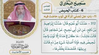 [312] حديث: ما كان لإحدانا إلا ثوب واحد تحيض فيه [كتاب الحيض - باب: هل تصلي المرأة في ثوب حاضت فيه؟]
