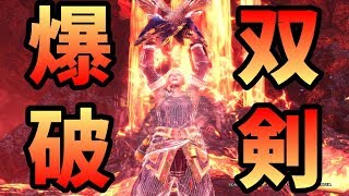 【MHWI】中盤以降オススメ！汎用爆破双剣装備！【モンハンワールドアイスボーン】