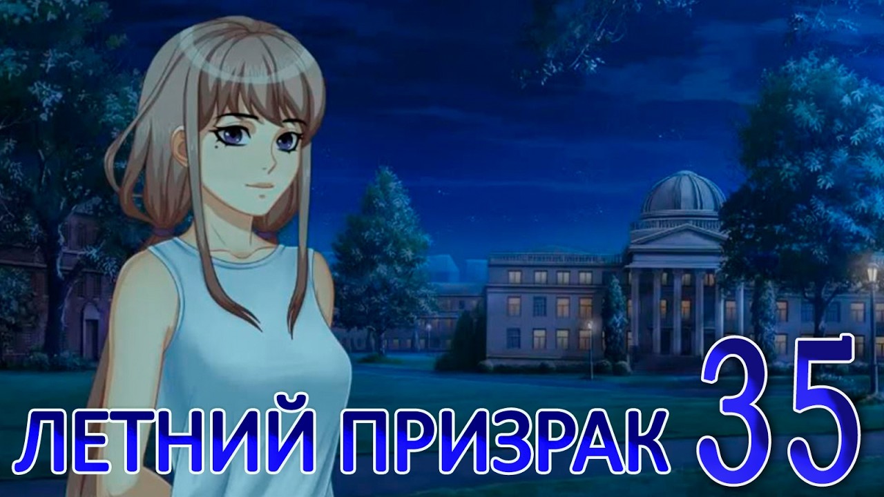 Летний призрак (Лиза) (мод БЛ) #35 Концовка: С чистого листа