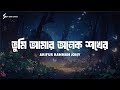 Tumi Amar Onek Sokher Lyrics Song Arifur Rahman Jony তুমি আমার অনেক শখ�