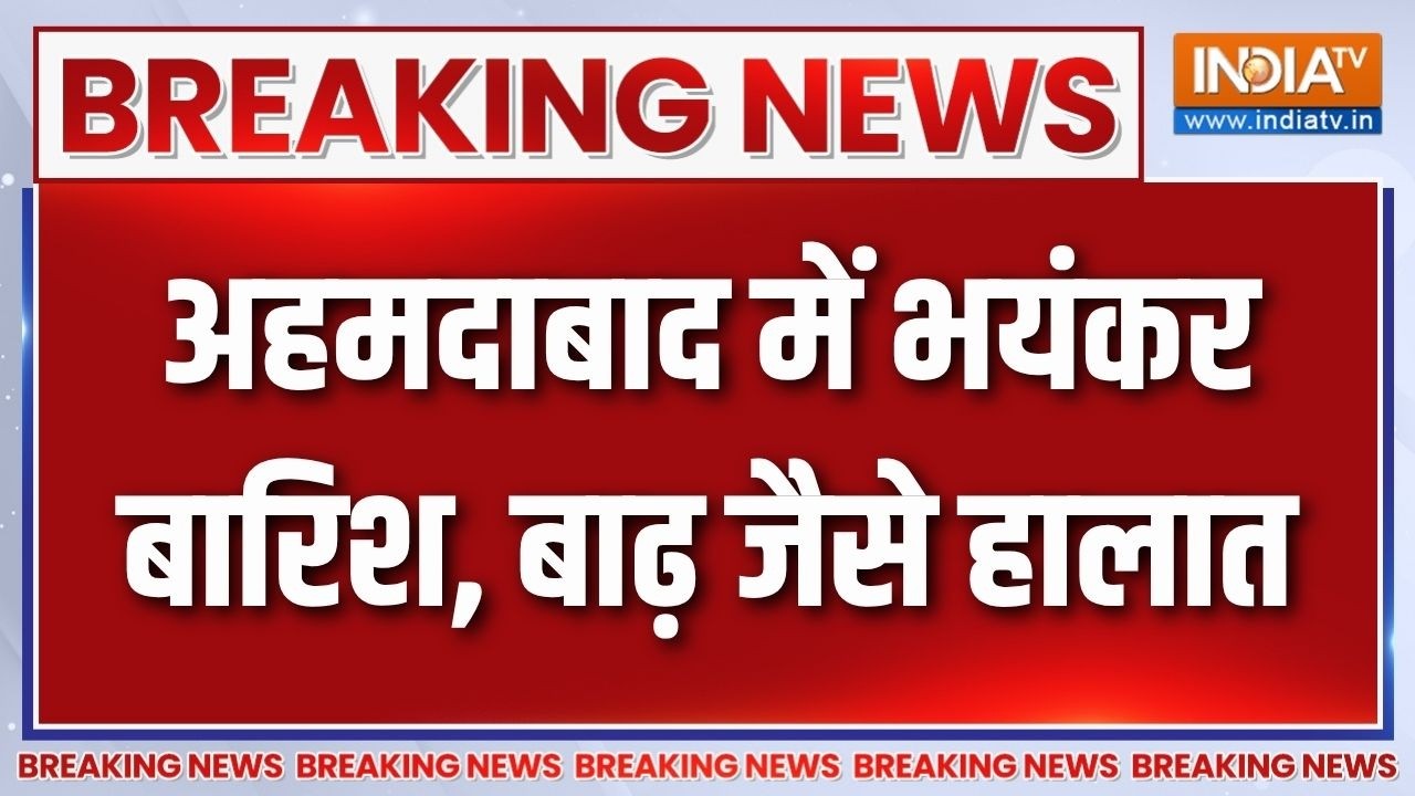 Breaking News: गुजरात में भारी बारिश के चलते अहमदाबाद में हालत