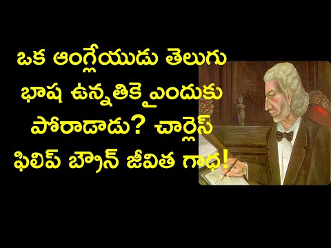 c p brown biography in telugu | sir charles phillip brown life history | News6G