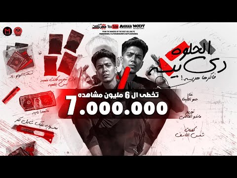 مهرجان الحلوه دى بيسه فاكرها هريسه مش كل اما اضحك تفتكرونى بكون مبسوط حمو الطيخا مهرجانات2021