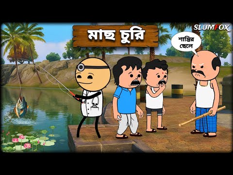 😂 মাছ চুরি 😂 Mach Churi | Futo Fata Bangla Funny Comedy Video | New Futo Funny Video @Slumfoxx 