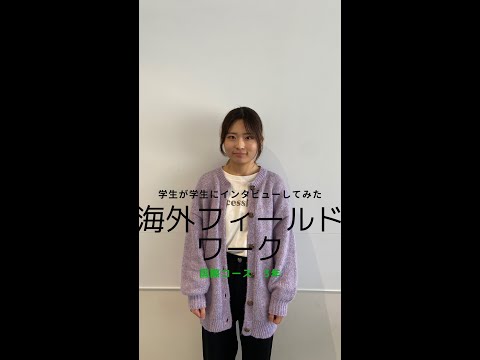 国際社会学科 #学生が学生にインタビューしてみた  #国際コース