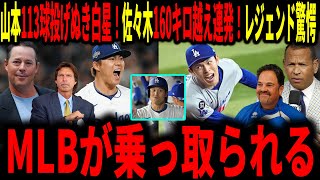 【大谷翔平・山本由伸・佐々木朗希】山本自己最多113球を見事に投げ抜き白星！佐々木160キロ連発の圧巻の投球！レジェンド大興奮
