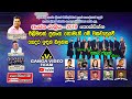 සහරා ෆ්ලෑෂ් සුපිරිම ප්‍රසංගයක් Sahara Flash Ko