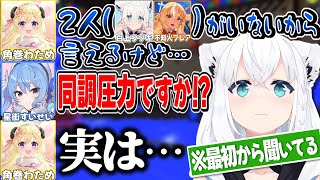 フブフレがいない時にパワハラ？を告発するわためと最初から聞いてたフブさん【白上フブキ/角巻わため/不知火フレア/星街すいせい/ホロライブ切り抜き】