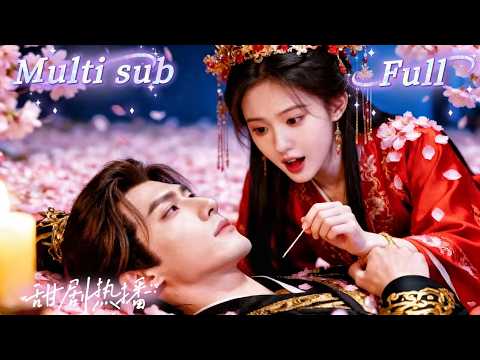 [MULTI SUB] [💕新剧]清冷博士穿成痴傻王妃，一枪救下冷面战神，没想到被白莲冒名顶替，战神假宠白莲稳局，实则夜夜翻墙回寝哄妻，甜宠在权谋中失控生长......LYDJ