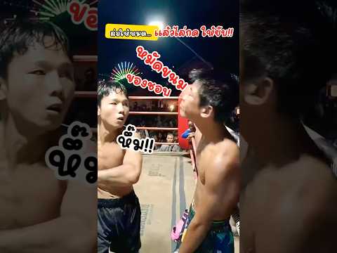 ล่อให้หมด กดให้ยับ‼️🤣 #shorts #มวยวัด #มวยไทย #มวยมันส์