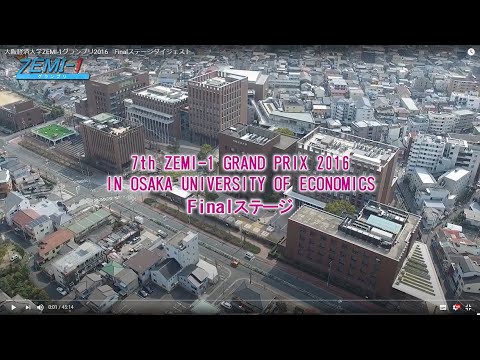 大阪経済大学ZEMI-1グランプリ2016　Finalステージダイジェスト