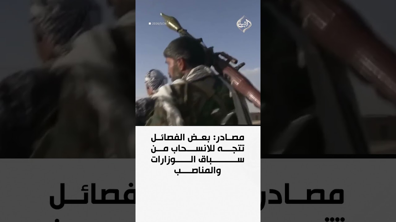فيديو | مصادر: بعض الفصائل تتجه للانسحاب من سباق الوزارات والمناصب