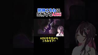 邪神ころねに恐怖するAZKi【ホロライブ/切り抜き】#shorts  #hololive