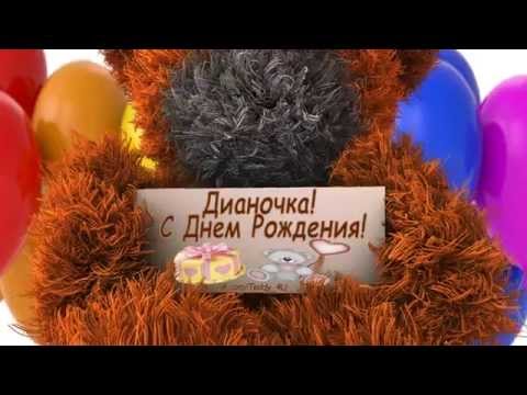 Видео Поздравления Яне С Днем Рождения Видео Поздравления Яне С Днем Рождения