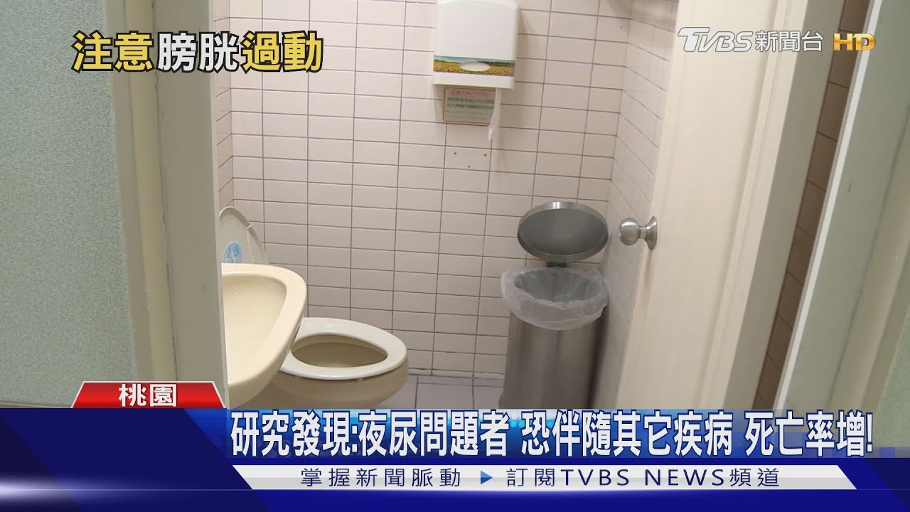 夜尿超過兩次以上!研究發現「恐伴隨其它疾病」 死亡率增