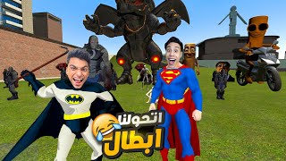 حققنا حلم الطفوله واتحولنا الي ابطال خارقين وانقذنا الكوكب مع صديقي ام كامل???? | Garry's Mod