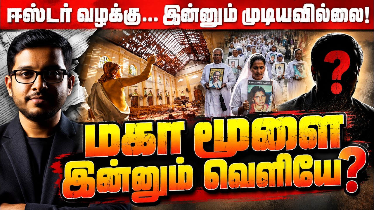 ஈஸ்டர் வழக்கு இன்னும் முடியவில்லை! நிழல் அரசின் பகீ?