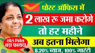 Post Office Best Scheme 2025 💰 Monthly Income Scheme New Interest | 2 लाख पर हर महीने कितना मिलेगा?