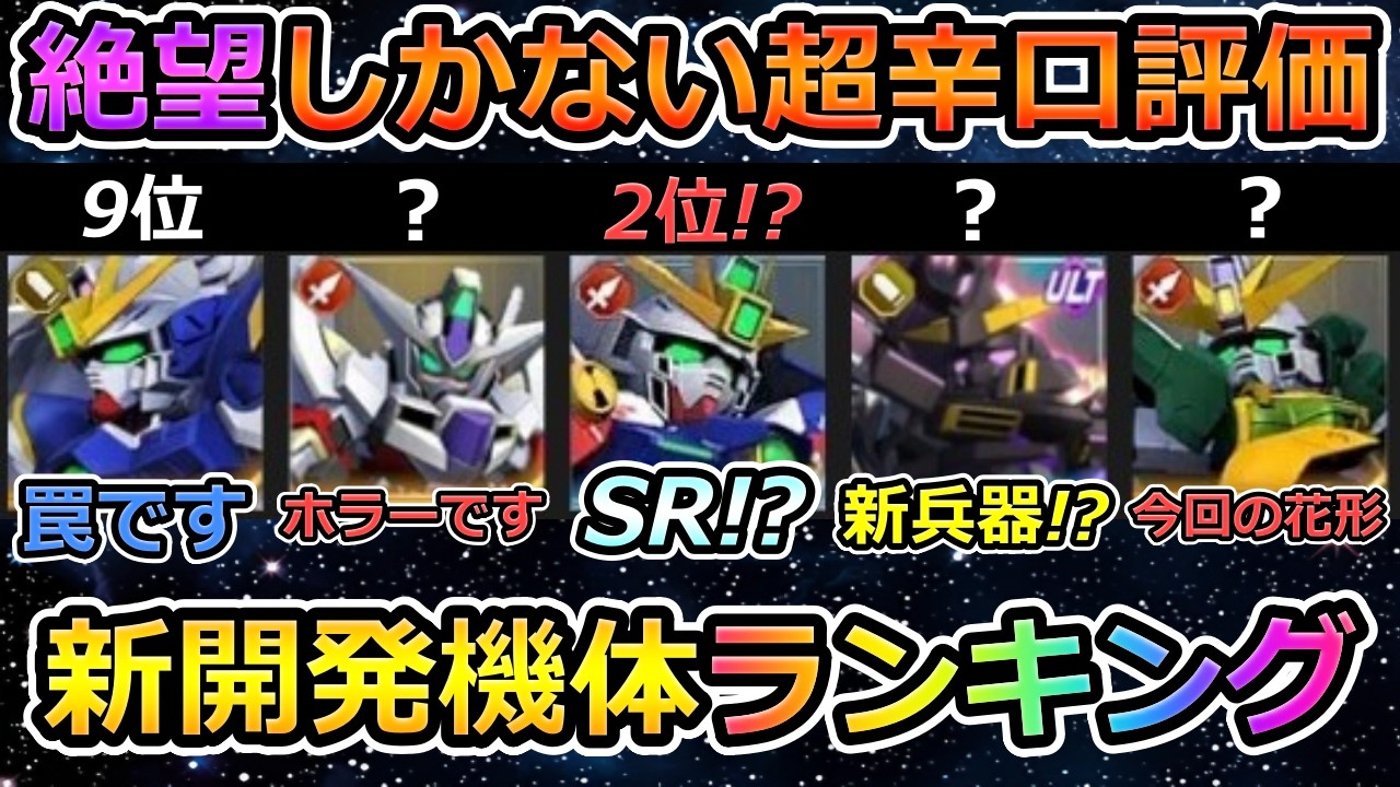 【ジージェネエターナル】1周年 新開発機体ランキング ダブルオーライザー ウイングガンダムゼロ Gジェネエターナル　Gジェネレーション　Gジェネ　エターナル 1周年
