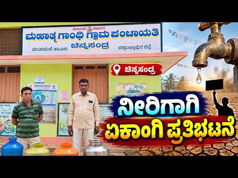 ಚಿಂತಾಮಣಿ: 15 ದಿನಗಳಿಂದ ಕುಡಿಯುವ ನೀರಿಲ್ಲ, ಗ್ರಾಮಸ್ಥನ ಏಕಾಂಗಿ ಪ್ರತಿಭಟನೆ