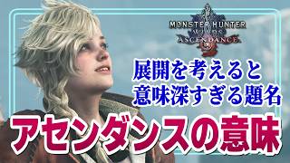 【モンハン】アセンダンスの意味は何か。タイトルに隠された複数の意味について語る【モンスターハンターワイルズ 切り抜き】