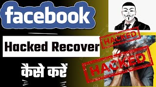 How To Recover Hacked Facebook 2024 | Facebook Id Hack Ho Gaya Kaise Theek Karen 2024