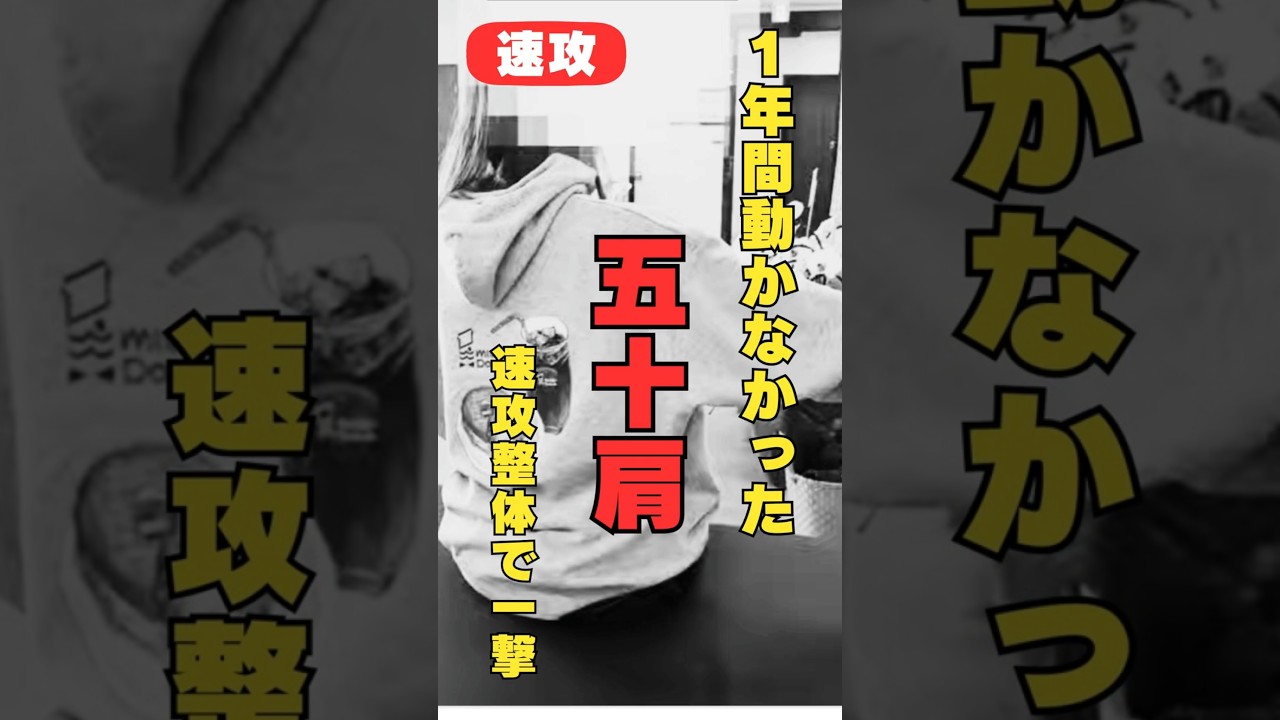 四十肩の施術紹介動画