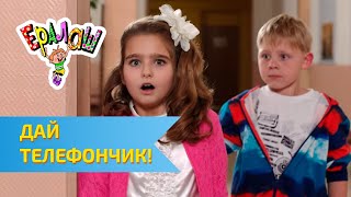Ералаш №307 - Дай телефончик!..