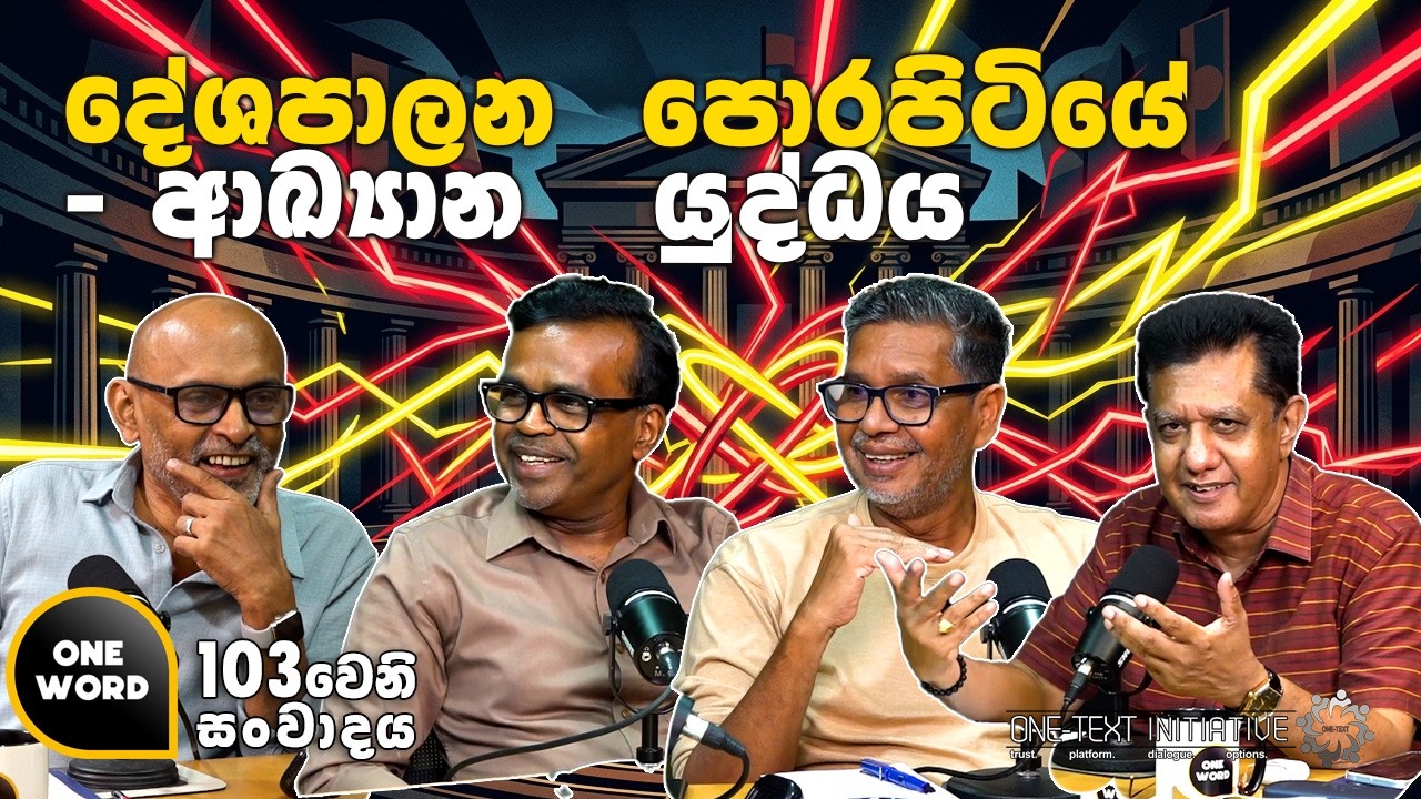 දේශපාලන  පොරපිටියේ - ආඛ්‍යාන   යුද්ධය | Ep 103