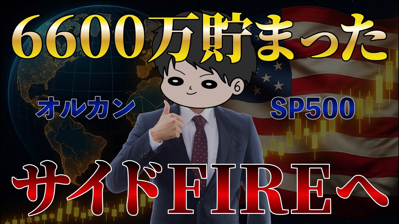 【全資産公開】インデックス全力投資で6600万円達成！その内訳を全て晒しつつ、今後のサイドFIRE計画を語ります！オルカン/S&P500/NASDAQ100