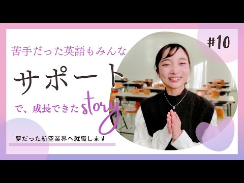 【Student's Interview】＃10