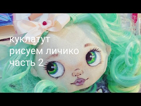 Как нарисовать лицо кукле. Часть 2. Роспись лица текстильной куклы поэтапно.